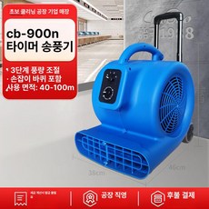 바닥건조기 회전 리모컨 냉풍 러그 카펫 송풍기 타일, 900N 블루 1000W 3단계 타이머 풀로드, 기본 모델명/품번