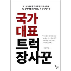 국가대표 트럭 장사꾼 + 미니수첩 증정