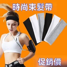 簡約基礎款純色運動瑜伽髮帶跑步速乾登山止汗男女頭帶髮飾除蟎貼, 1個, 舒適感爆棚【藍色1個】,今日特惠【快速吸汗-舒適透氣】清涼一夏