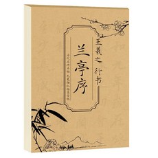 趙孟頫行書字帖 王羲之蘭亭序前後赤壁賦 洛神賦 毛筆書法練習臨摹字帖, 王羲之行書名碑字帖【蘭亭序】, 王羲之