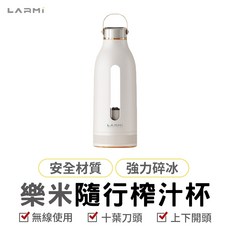 樂米 LARMI 隨行榨汁杯 電動榨汁機 果汁機小型 隨行杯 USB無線 方便攜帶