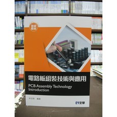 電路板組裝技術與應用, 全華