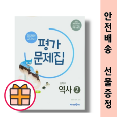 미래엔 중학교 역사2 평가문제집 (2026년 중3 적용)(바로드림), 역사영역, 중학교 3학년