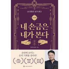 내 손금은 내가 본다:내 운명은 내가 본다: 손금편, 소울소사이어티