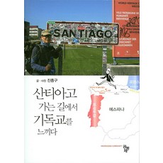 산티아고 가는 길에서 기독교를 느끼다, 공동체