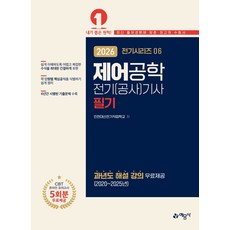 2026 전기(공사)기사 필기: 제어공학:과년도 해설 강의 무료제공(2020~2025년), 2026 전기(공사)기사 필기: 제어공학, 인천대산전기직업학교(저), 예문사