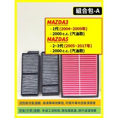 馬自達 空氣濾網 冷氣濾網 高效過濾PM2.5 活性碳除異味 確保車內空氣清新 安裝簡便, 1個, A(MAZDA5 2~3代),(零售)(冷氣濾網)