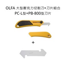 OLFA 大型壓克力切割刀+刀片組合 PC-L型+PB-800型刀片, 壓克力+刀片組合(大),PC-L型+PB-800型