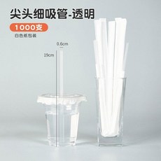尖頭細吸管 咖啡 果汁 奶茶專用 商用 一次性 單獨包裝, 19cm細透明白紙包裝 1000支, 1個