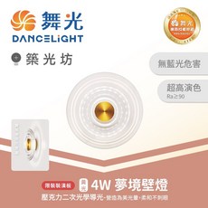 舞光 4W 夢境壁燈 LED壁燈 3000K黃光 無藍光危害 高演色 Ra≥90, D-26017, 黃光