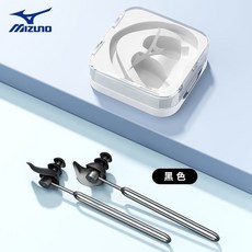 美津濃遊泳耳塞 防丟防水矽膠耳塞鼻夾套裝 專業防嗆水 潛水洗澡適用 附頭帶繩, 黑色-掛繩款耳塞, 1個