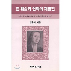 존 웨슬리 신학의 재발견, 대한기독교서회, 김홍기 저