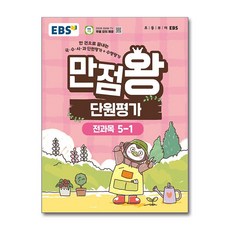 만점왕 단원평가 5-1 (2026) : EBS 초등 전과목 문제집 책, EBS한국교육방송공사, 초등5학년