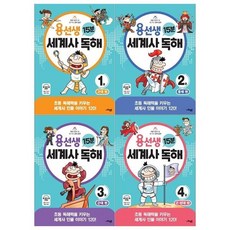 [전집] 용선생 15분 세계사 독해 1~4권세트 : [메모지 증정], 사회평론(전집)