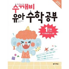 수학 깨치는 비법 수깨비 유아 수학 공부 1단계 - 0~9까지의 수 도형, 상품명