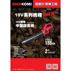 SHlN KOMI 型鋼力 18V 鼓風機 SK-CLBL155 (含稅), 1個
