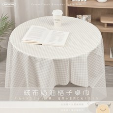 ABCHOME 奶油格子桌巾, 1個, 奶茶霧40*602入