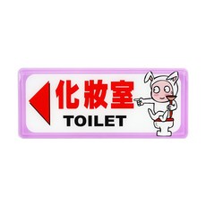 富福里 W.I.P 韋億 1331 標示牌 化妝室 簡約設計 安裝簡便 適用於辦公室及公共場所, 1個