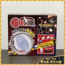 MAX TOYS 指紋分析 工具組, 1個