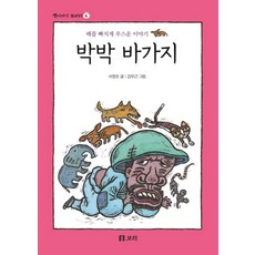 박박 바가지:배꼽 빠지게 우스운 이야기, 보리
