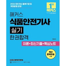 2026 해커스 식품안전기사 실기 한권합격 이론+최신기출+핵심노트, 해커스자격증