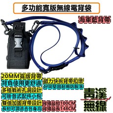 青溪無線 多功能寬版無線電背帶 附對講機皮套, 1個, 海軍藍