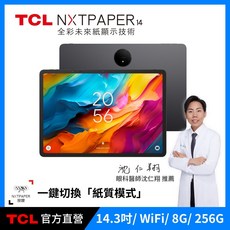 TCL NXTPAPER 14 14.3吋A4大視野未來紙護眼平板 8G+256G WiFi, 標配(含原廠皮套+TPU保護殼+平板立架), 256GB, Wi-Fi