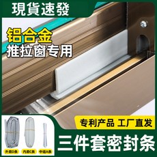 閃發 推拉窗密封條 鋁合金門窗縫隙填補條, 1個, 鋁合金推拉窗密封條1套