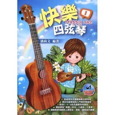 快樂四弦琴【1】全家大小學烏克麗麗 演奏示範MP3下載 麥書文化