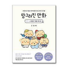 [부앙단 헌정 특별 에디션] 망그러진 만화 / 좋은생각