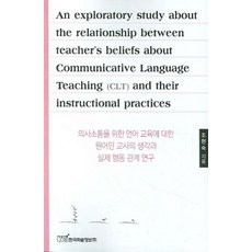 의사소통을 위한 언어교육에 대한 원어민교사의 생각과 실제 행동 관계연구, 한국학술정보, 조현숙 저