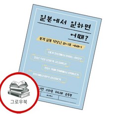 일본에서 일하면 어때 일본에서일하면어때 추천도서, 없음