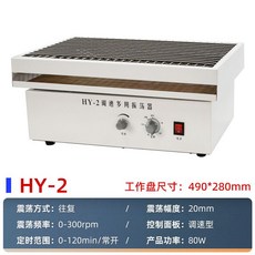 진동셰이커 수평발진기 교반기 혼합기 연구실 진탕기, HY-2노브왕복16kg490X280mm