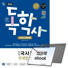 2026 시대에듀 A+ 독학사 1단계 교양과정 국사 한권합격, 전자책
