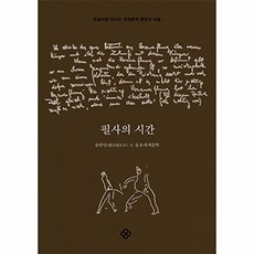 필사의 시간 : 펜글씨로 만나는 세계문학 명문장 모음, 을유문화사, 9788932474885