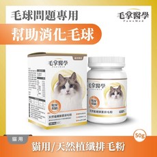 Petroyal 毛掌醫學 天然植纖酵素排毛粉 50g 貓咪專用排毛粉 腸胃保健 添加魚油 化毛粉, 1個