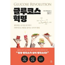 글루코스 혁명 : 좋아하는 음식을 즐기면서 과학적으로 체중을 줄이는 10가지 방법, 제시 인차우스페 저/조수빈 역/조영민 감수, 아침사과