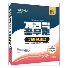 2022 EBS 우정사업본부 9급 계리직 공무원 컴퓨터일반:동영상 강의 최신기출문제(2021년) 적중예상문제 최종모의고사 기초영�, 미디어정훈