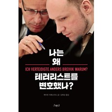 Geureona 我為什麼要為恐怖分子辯護?：, 蓋爾·利佩斯塔 著/金希尚 譯