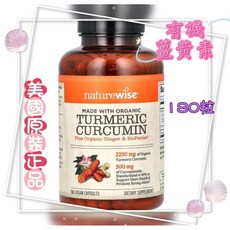 現貨[NatureWise]有機薑黃素 Turmeric Curcumin 180粒素食膠囊[美國正品代購], 1個