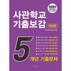 사관학교 기출보감: 이과편(2019):5개년 기출문제 | 별도로 익히는 영어 기출 어휘집 수록, 씨마스