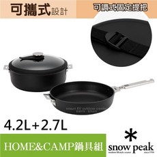 Snow Peak HOME&CAMP 鍋具組 CS-026 湯鍋4.2L 平底鍋2.7L 附玻璃鍋蓋與收納袋, 1個