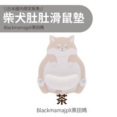 日本黑田媽 柴犬肚肚滑鼠墊, しばいぬ 茶[現貨], 1個