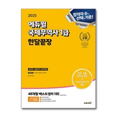 2025 에듀윌 국제무역사 1급 한달끝장, 상세 설명 참조