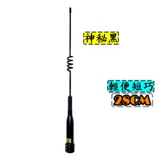 青溪無線 1317 無線電雙頻天線 車用短天線 全長28cm, 1個, 神秘黑