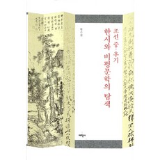 朝鮮中後期漢詩與批評文學的探索, 太學社