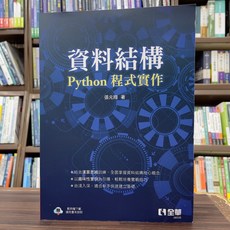 全華出版 資料結構 Python 程式實作, 1個, 單本
