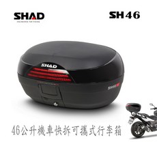 SHAD SH46 機車快拆可攜帶行李箱 46公升, SH46漢堡箱
