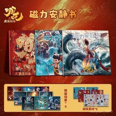 BFPY 哪吒磁力安靜書敖丙新款女孩免裁剪女童手工玩具DIY磁吸粘貼魔童, 1個, 【18*18】強磁力款/鐳射全綵,哪吒換裝貼紙8張【高清鐳射膜】