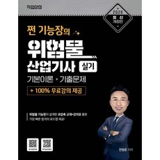 2026 쩐 기능장의 위험물산업기사 실기 이론 + 기출 + 100% 무료강의 제공